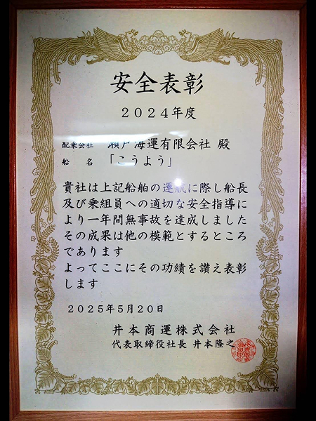 安全表彰2024年度